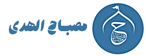 فروشگاه مصباح الهدی